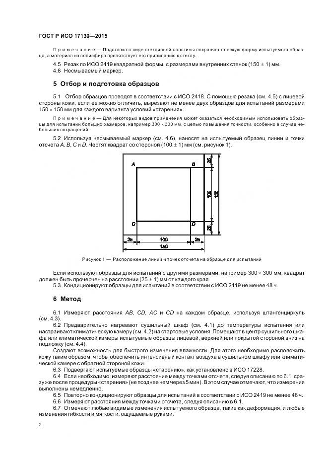 ГОСТ Р ИСО 17130-2015, страница 6