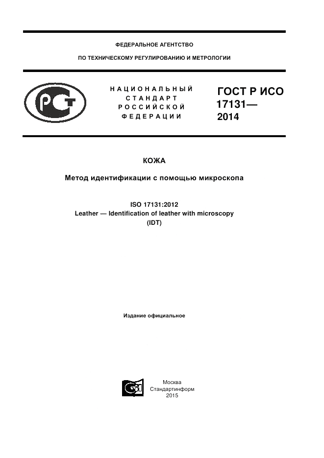 ГОСТ Р ИСО 17131-2014, страница 1