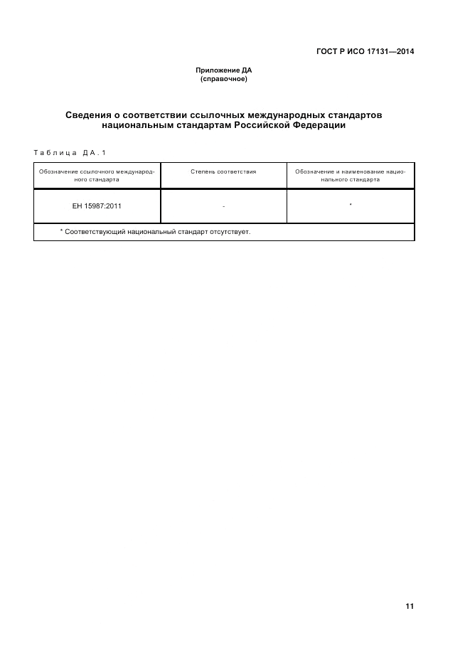 ГОСТ Р ИСО 17131-2014, страница 15