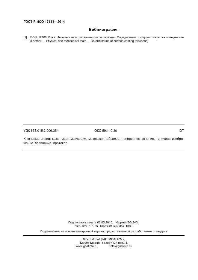 ГОСТ Р ИСО 17131-2014, страница 16