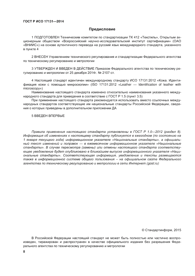 ГОСТ Р ИСО 17131-2014, страница 2