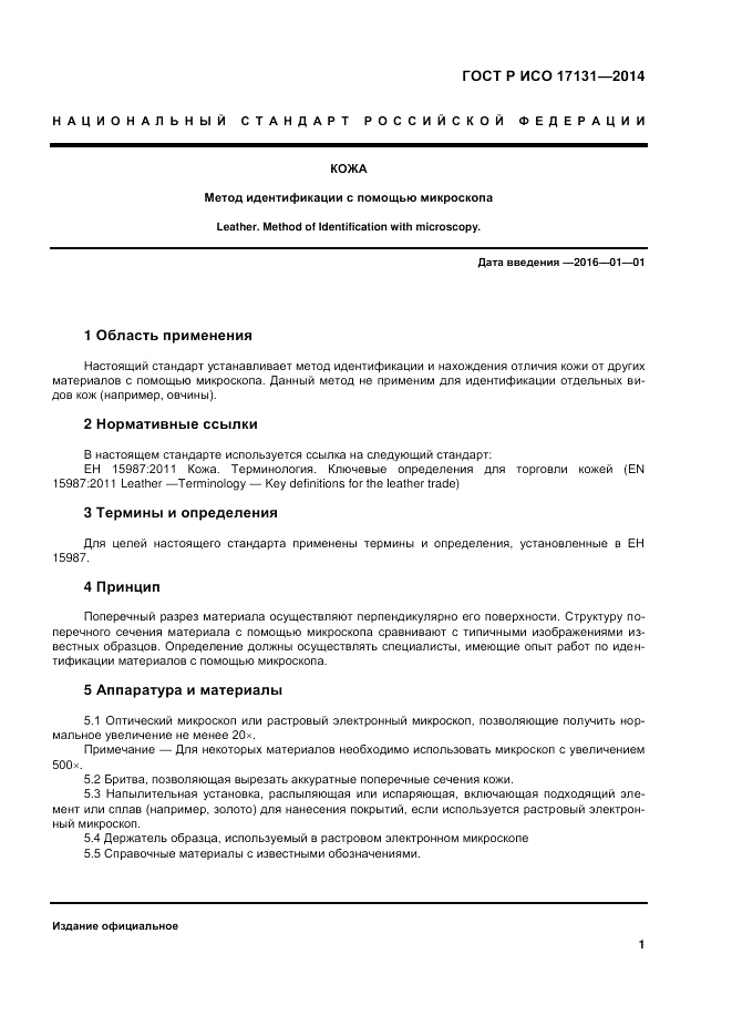 ГОСТ Р ИСО 17131-2014, страница 5