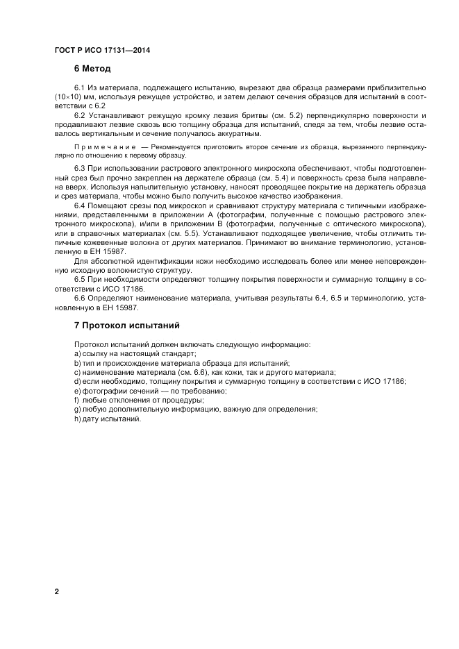 ГОСТ Р ИСО 17131-2014, страница 6