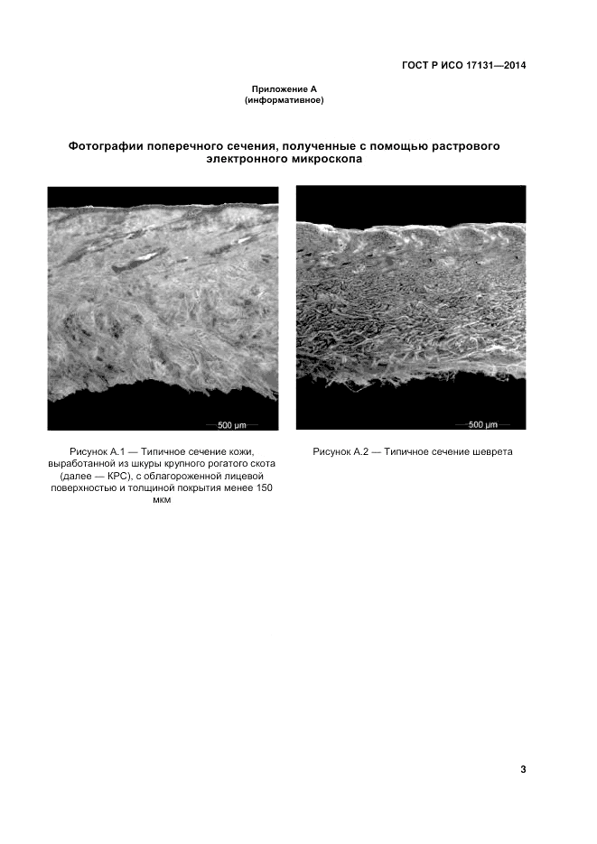 ГОСТ Р ИСО 17131-2014, страница 7