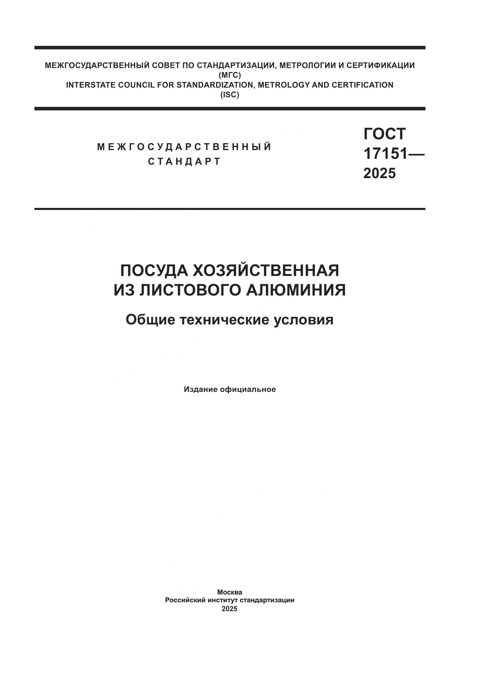 ГОСТ 17151-2025, страница 1