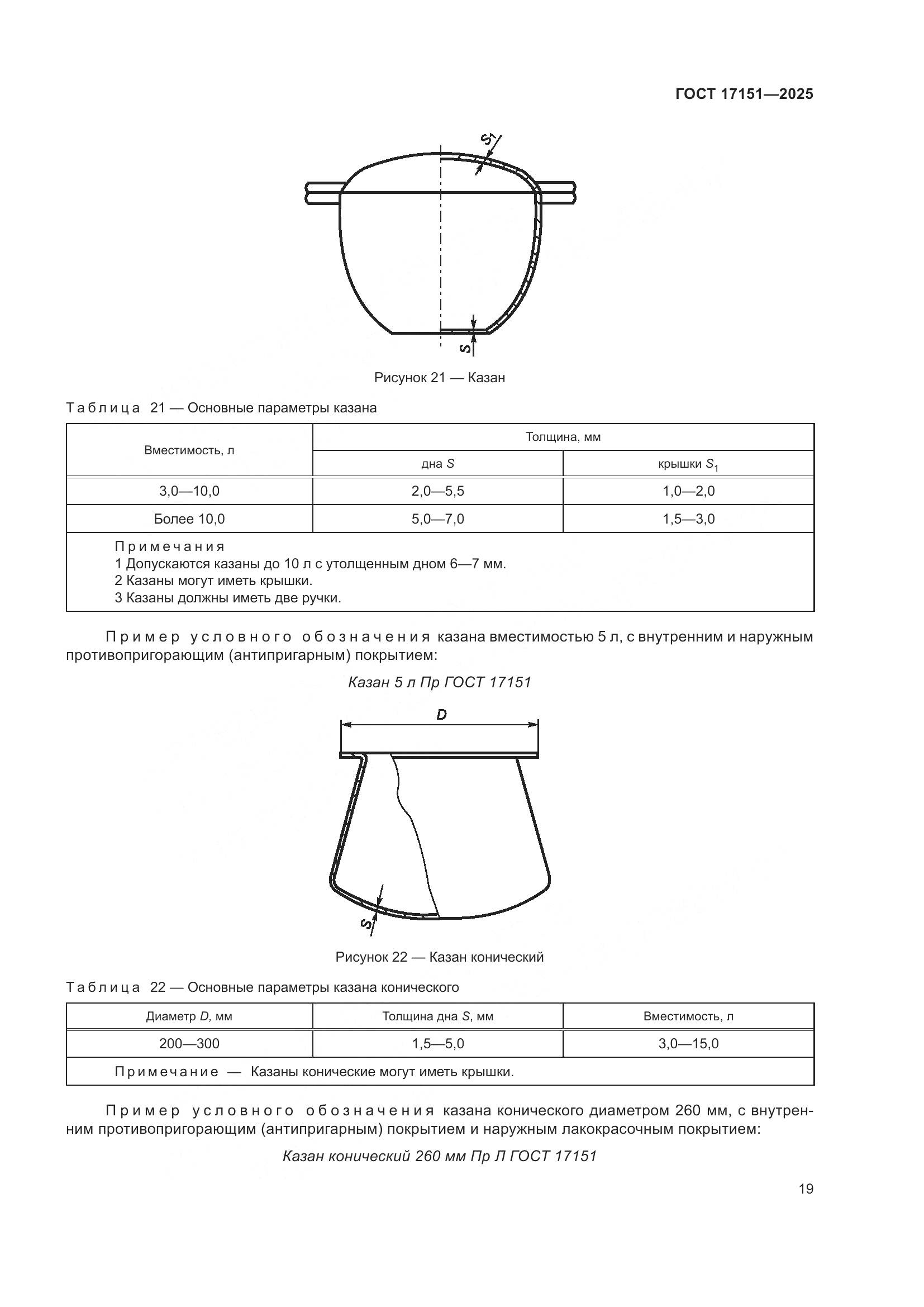 ГОСТ 17151-2025, страница 23