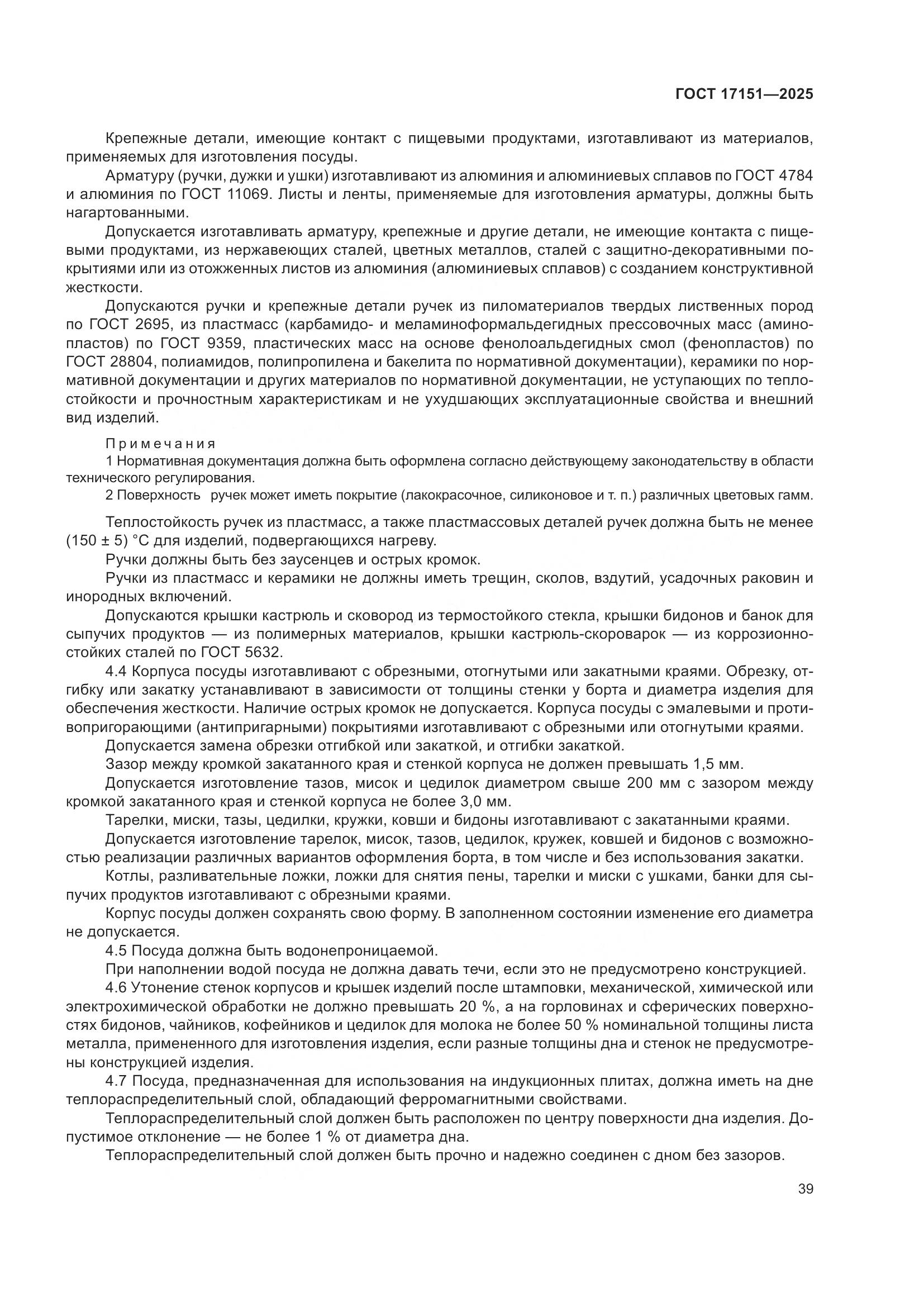 ГОСТ 17151-2025, страница 43