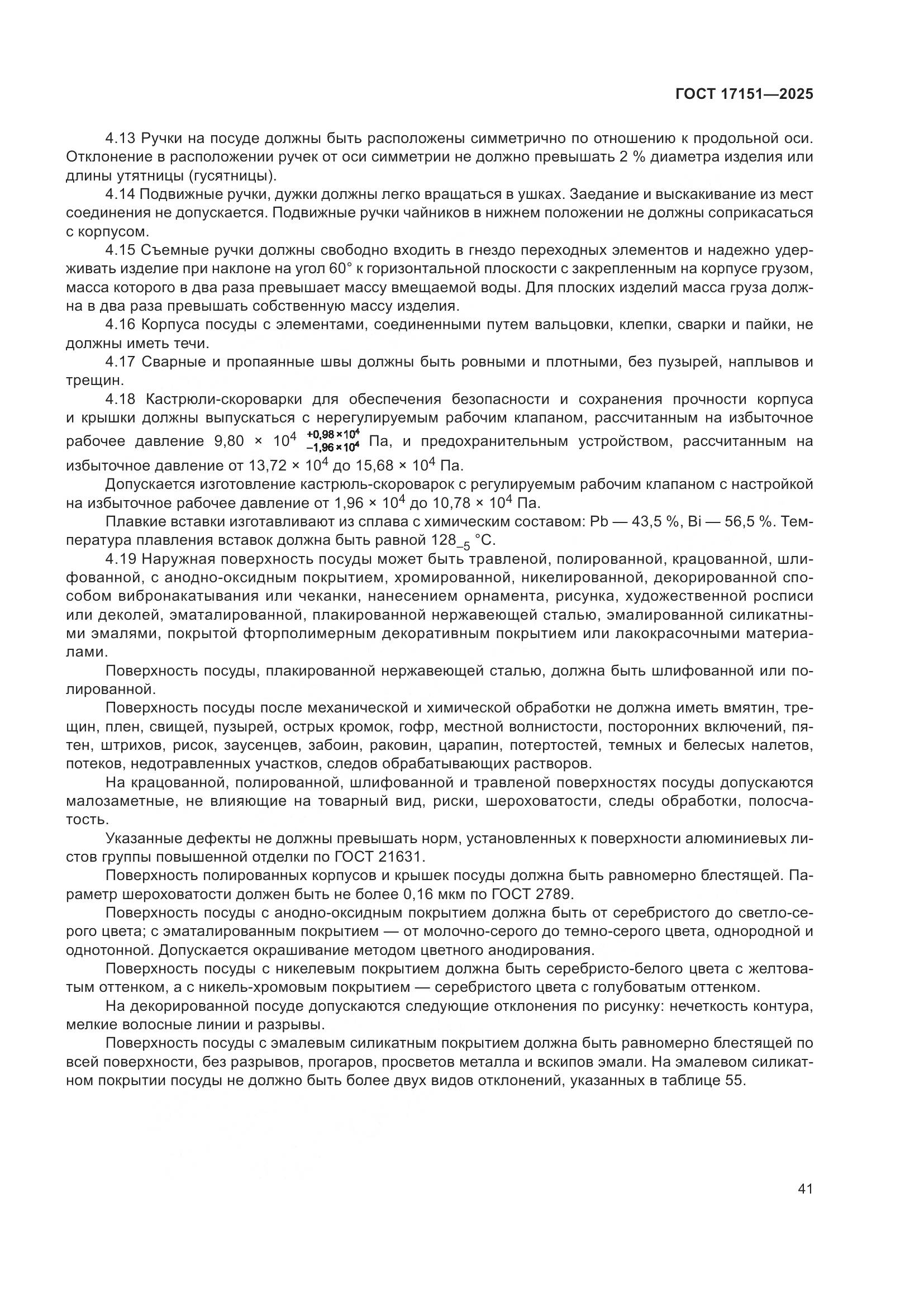 ГОСТ 17151-2025, страница 45