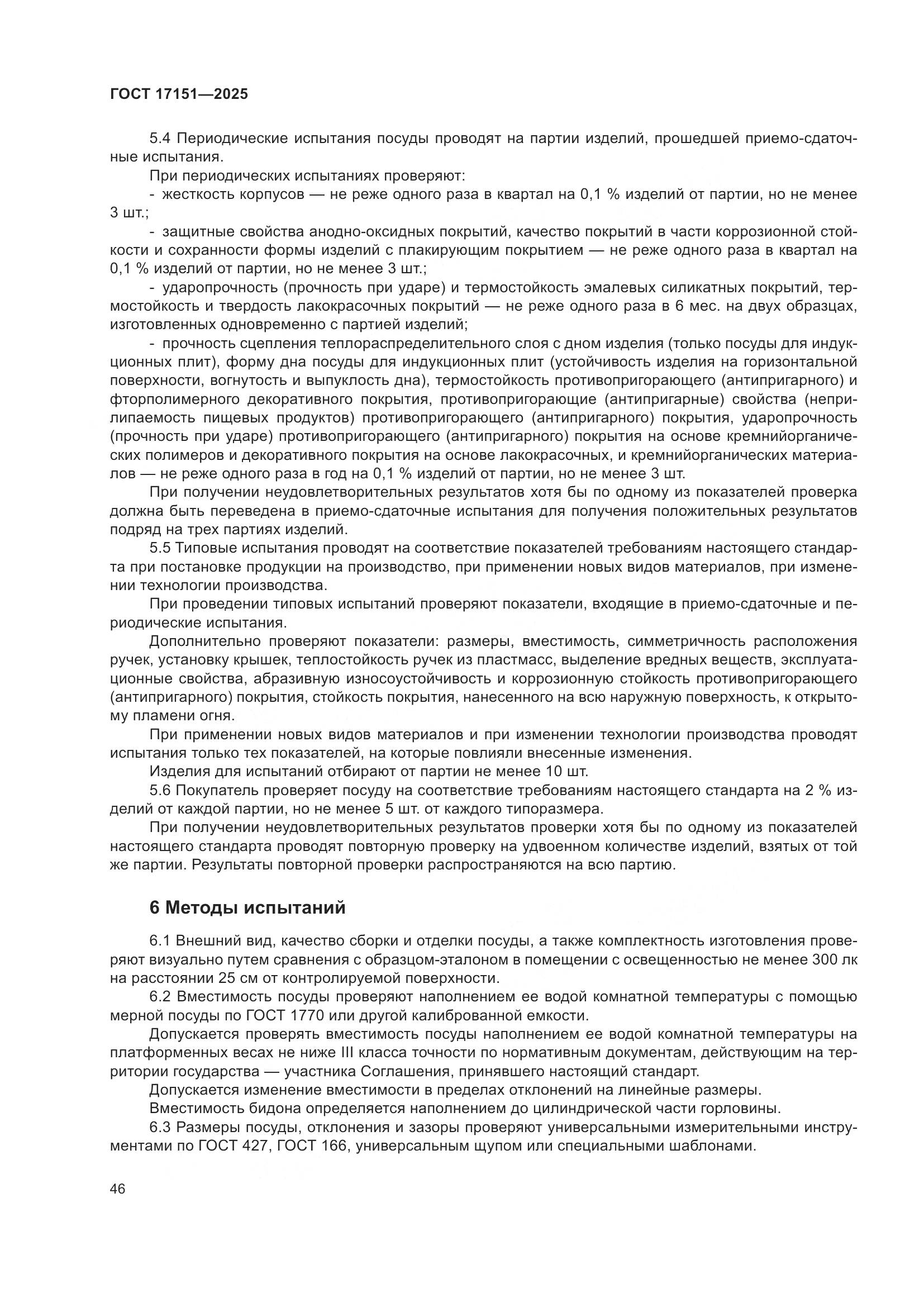 ГОСТ 17151-2025, страница 50