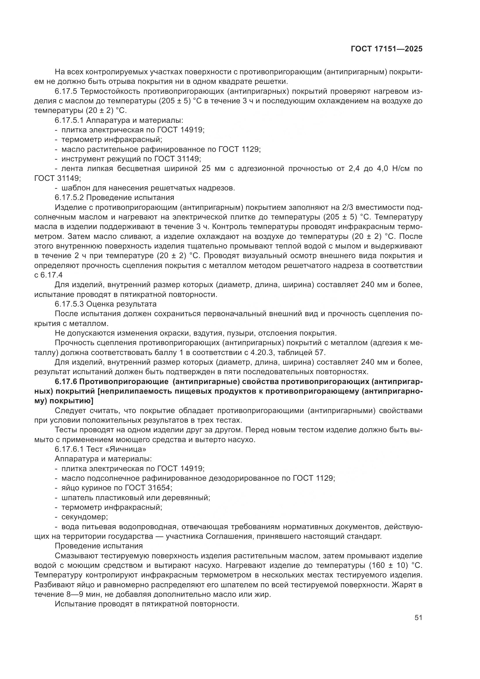 ГОСТ 17151-2025, страница 55