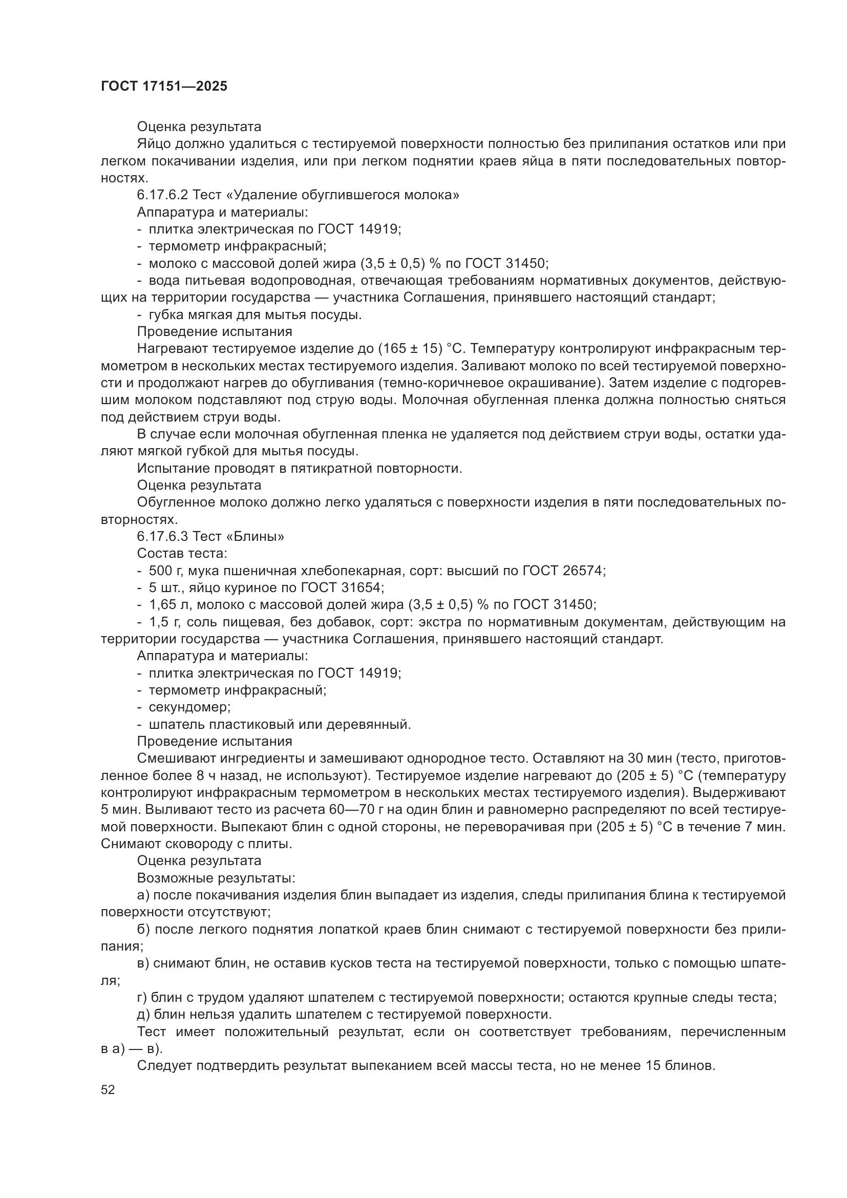 ГОСТ 17151-2025, страница 56