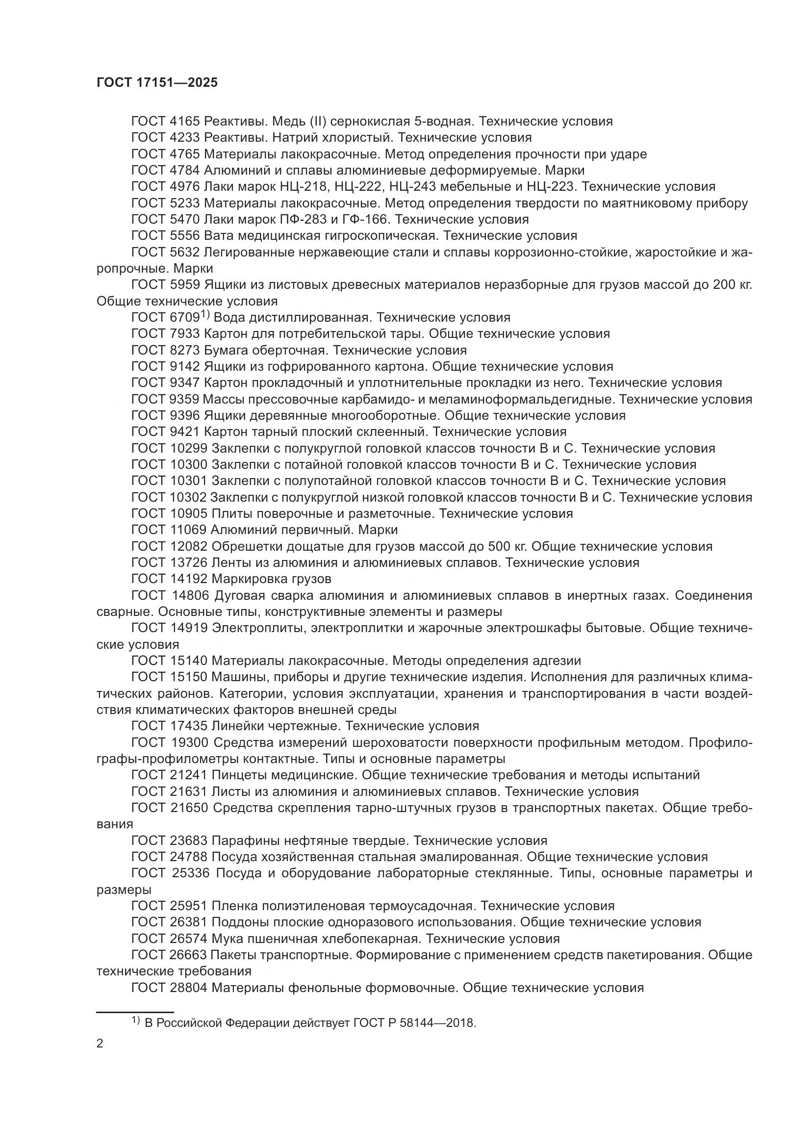 ГОСТ 17151-2025, страница 6