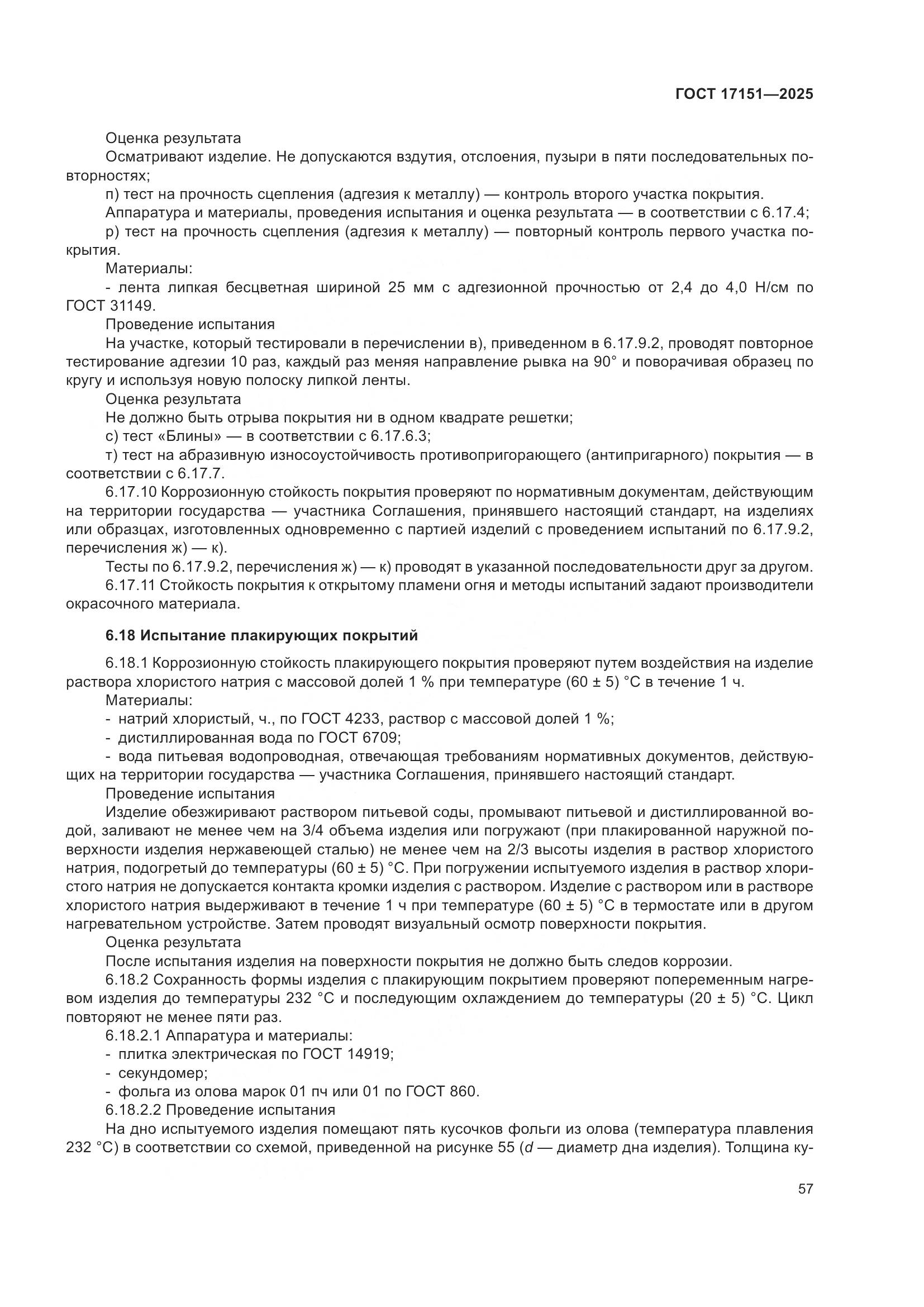 ГОСТ 17151-2025, страница 61