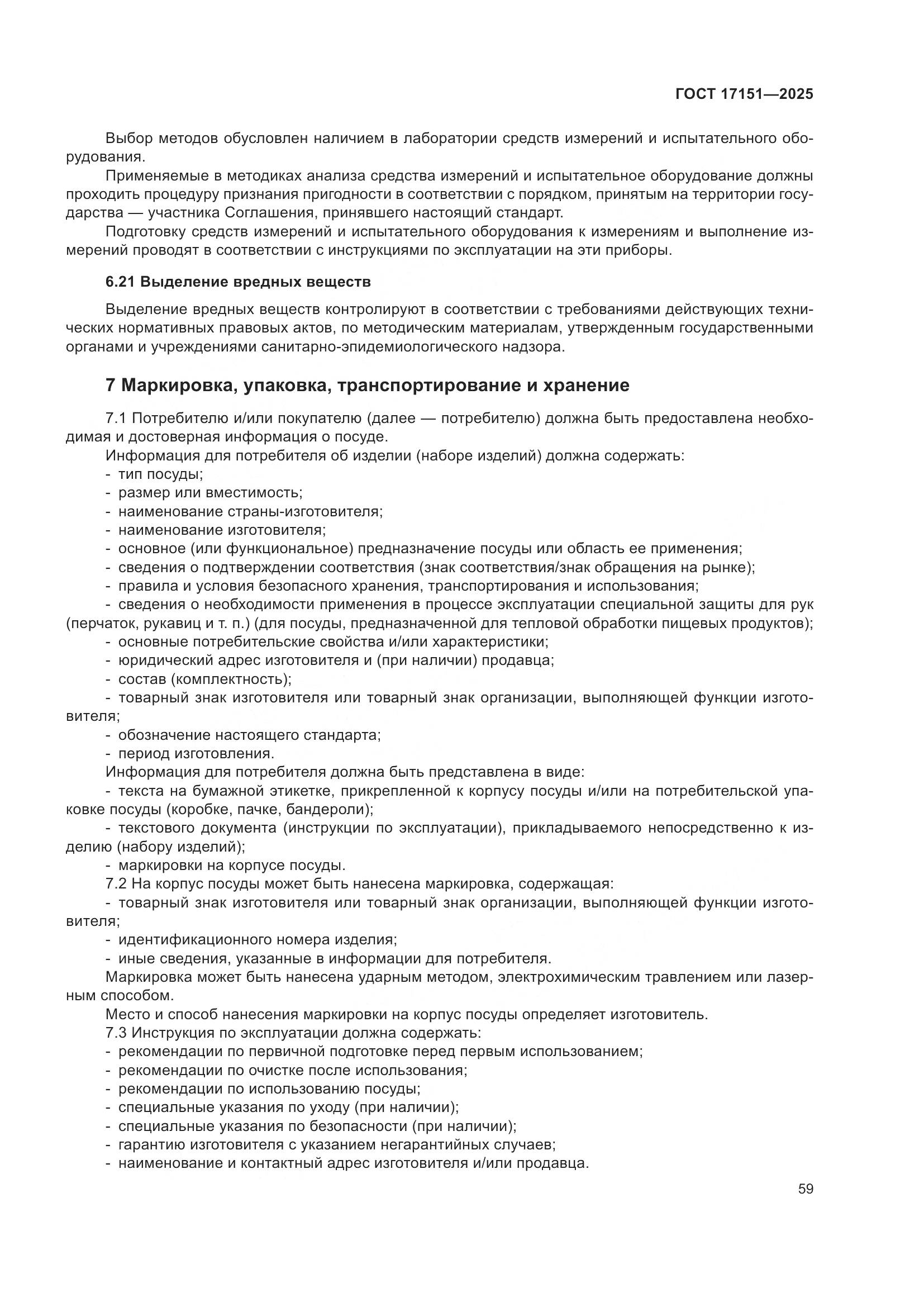 ГОСТ 17151-2025, страница 63