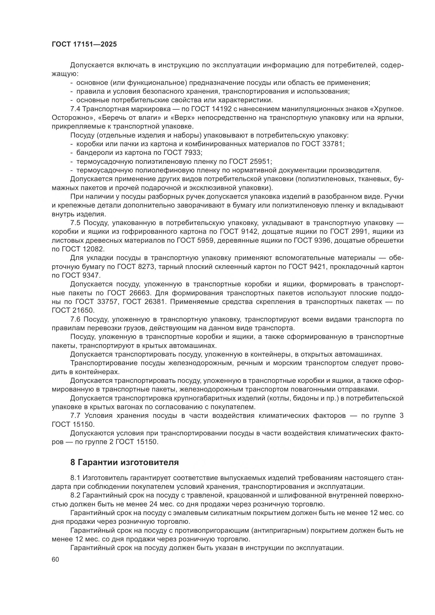 ГОСТ 17151-2025, страница 64