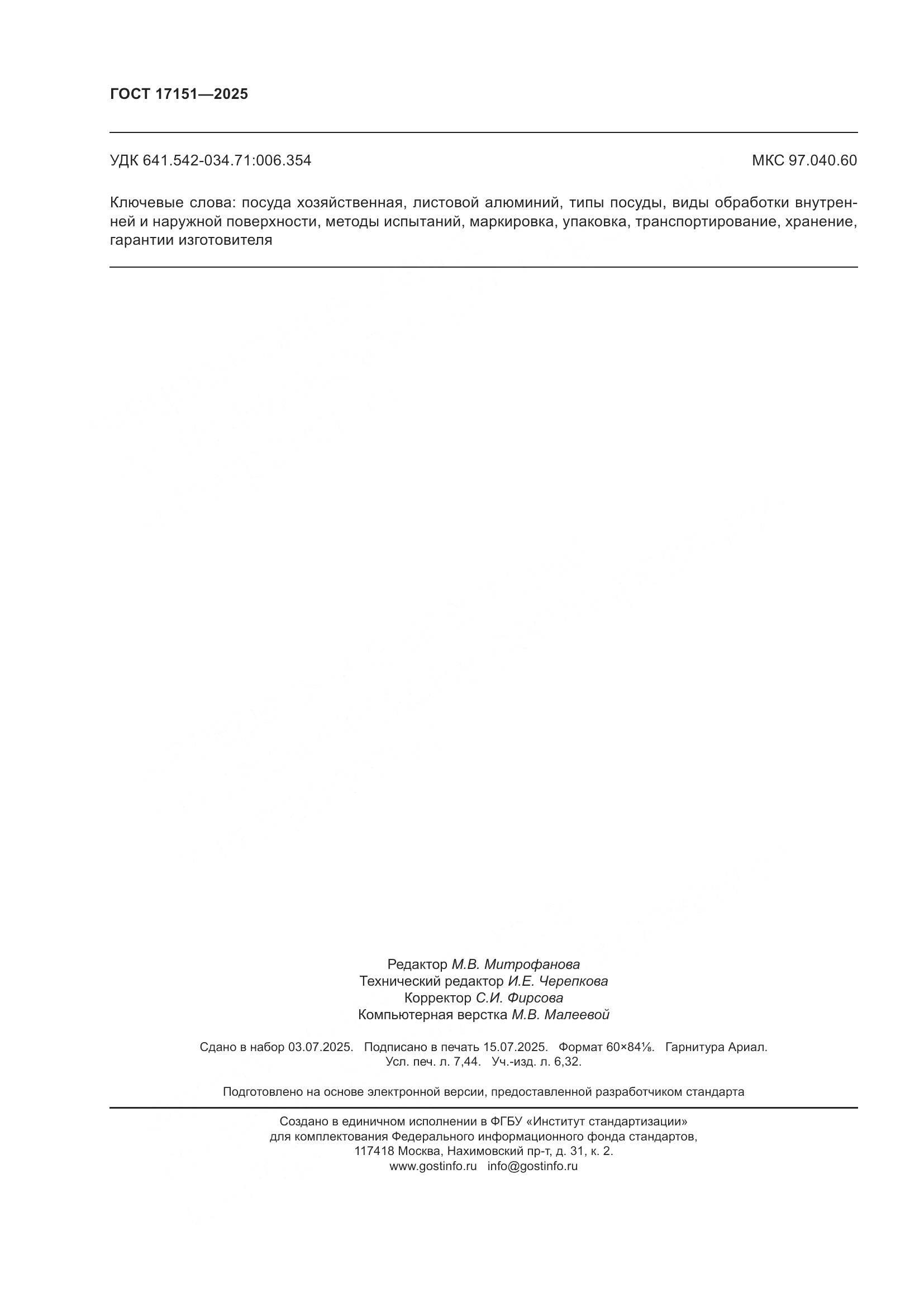 ГОСТ 17151-2025, страница 66