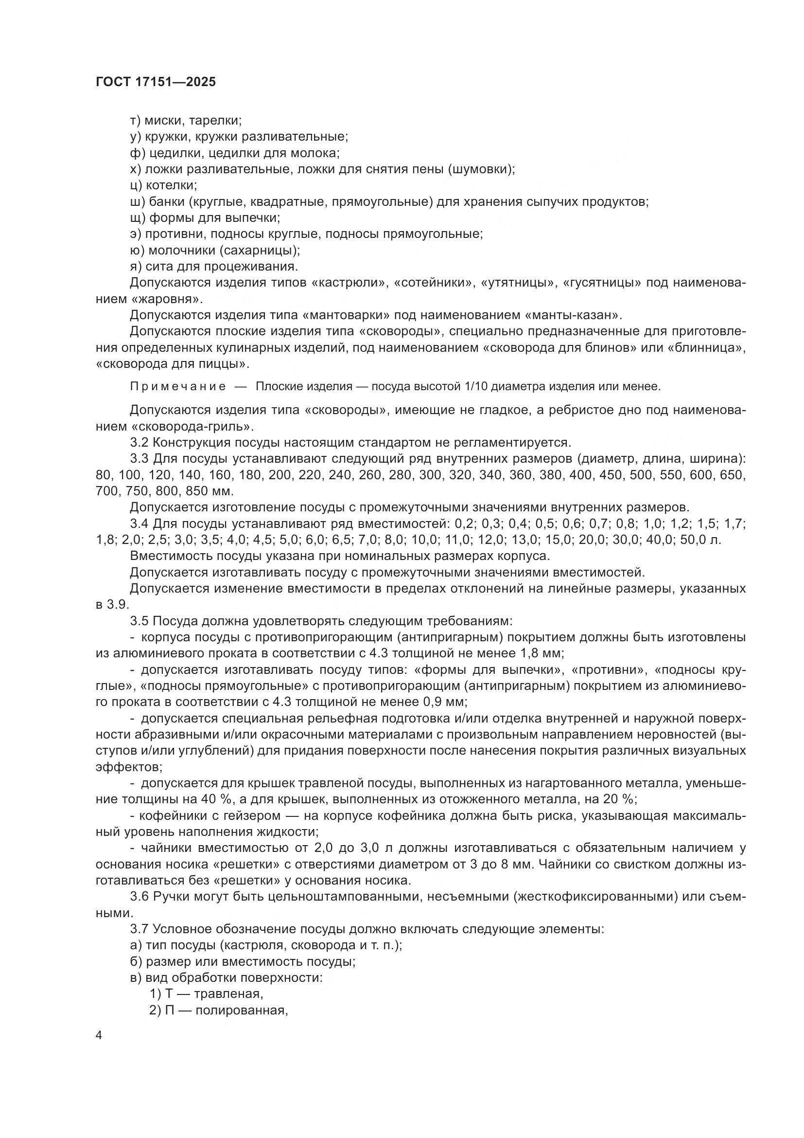 ГОСТ 17151-2025, страница 8