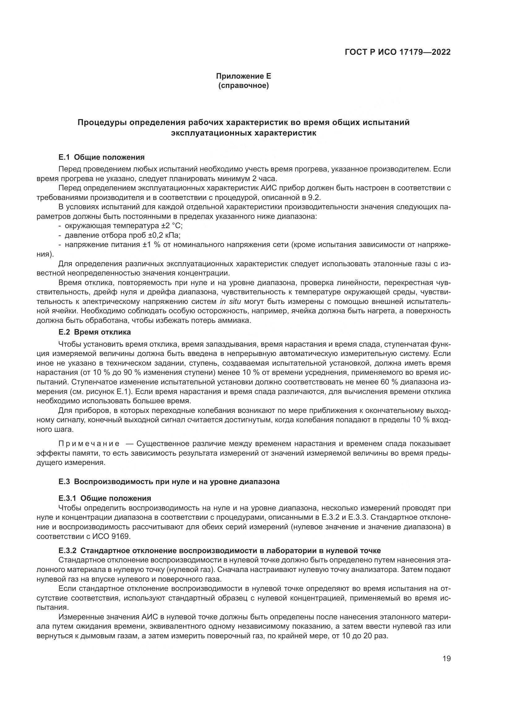 ГОСТ Р ИСО 17179-2022, страница 23