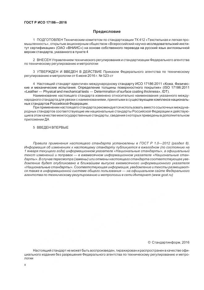 ГОСТ Р ИСО 17186-2016, страница 2
