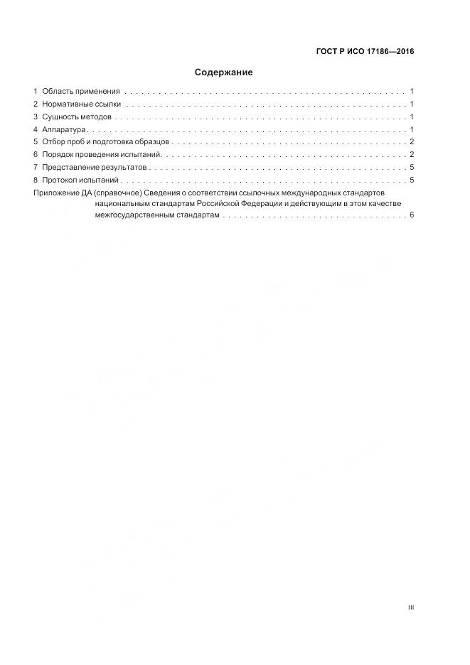 ГОСТ Р ИСО 17186-2016, страница 3