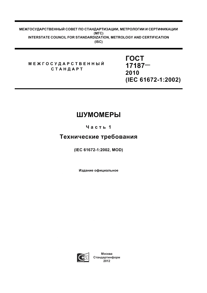 ГОСТ 17187-2010, страница 1