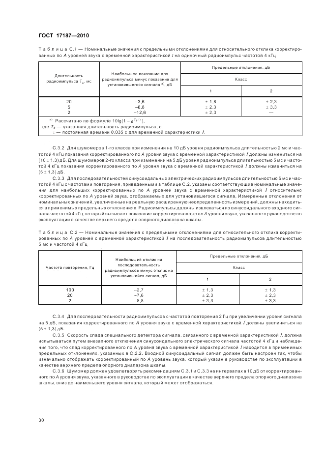 ГОСТ 17187-2010, страница 34