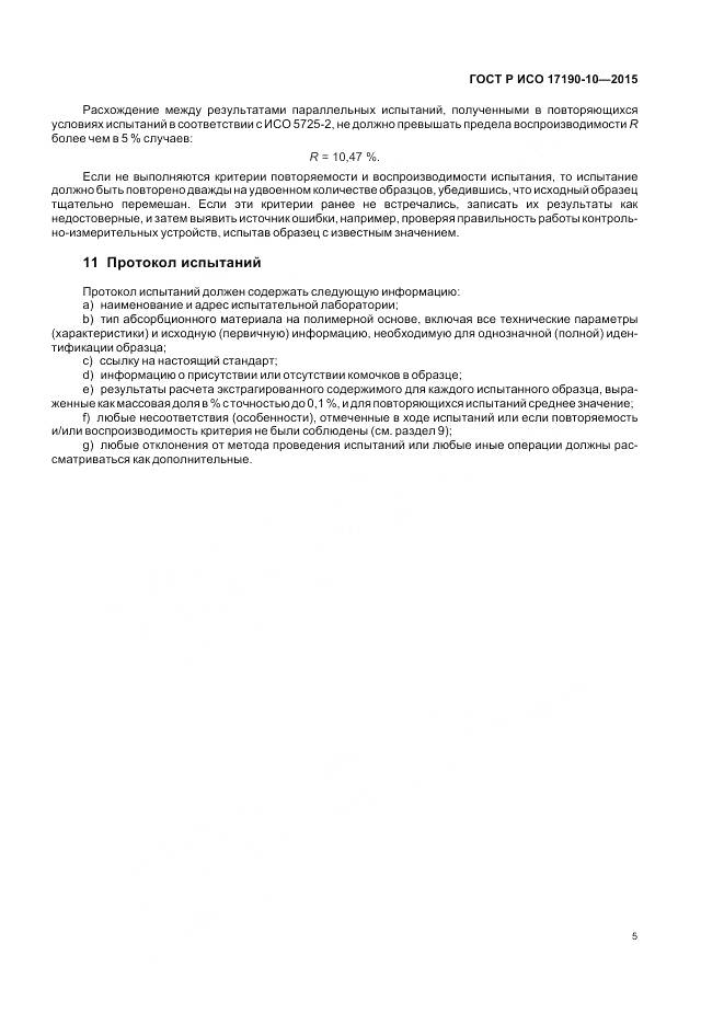 ГОСТ Р ИСО 17190-10-2015, страница 10