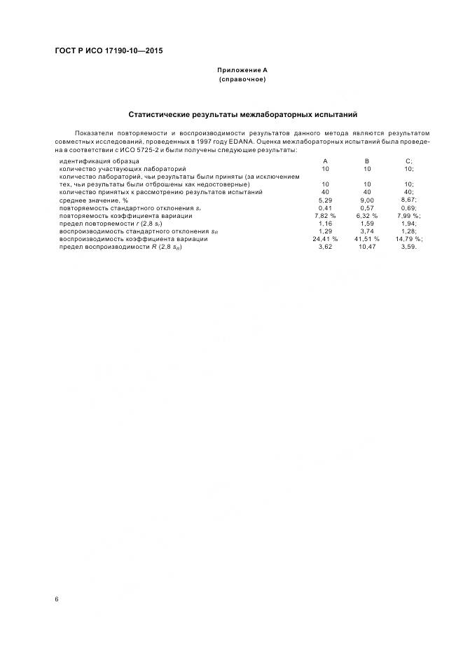 ГОСТ Р ИСО 17190-10-2015, страница 11