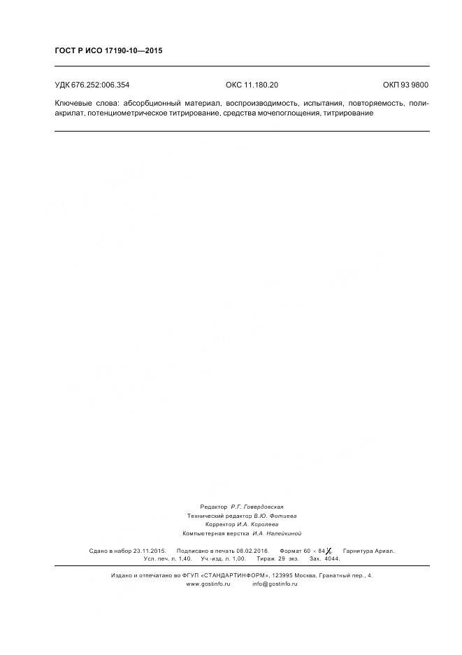 ГОСТ Р ИСО 17190-10-2015, страница 13