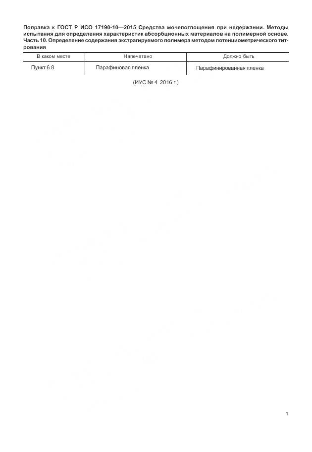 ГОСТ Р ИСО 17190-10-2015, страница 5