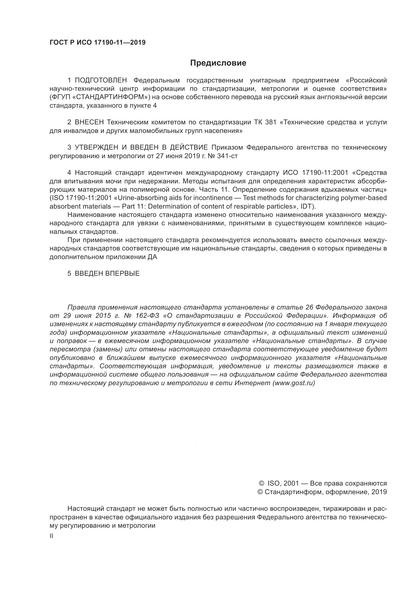 ГОСТ Р ИСО  17190-11-2019, страница 2