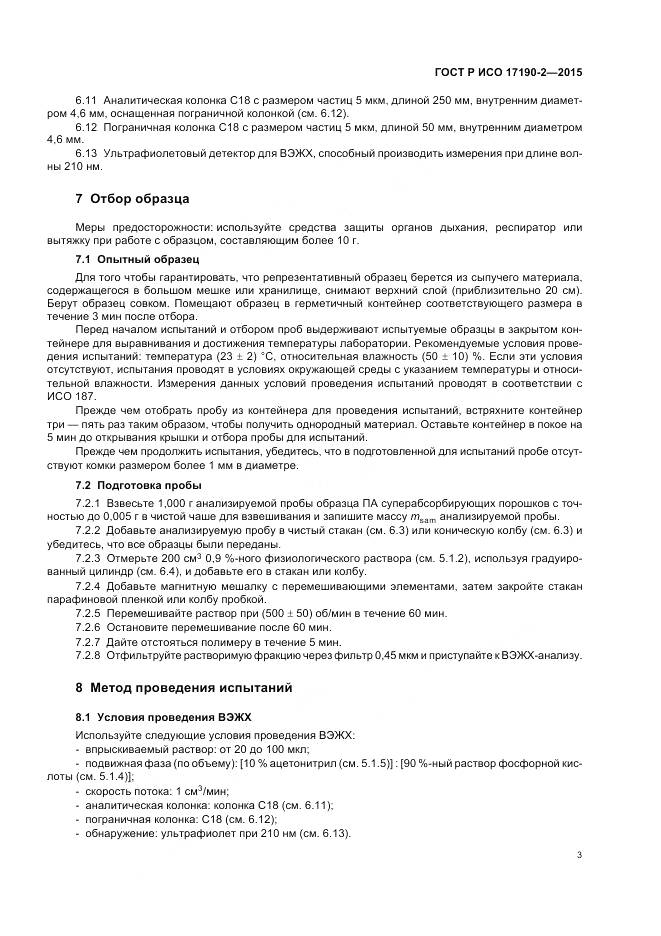 ГОСТ Р ИСО 17190-2-2015, страница 7