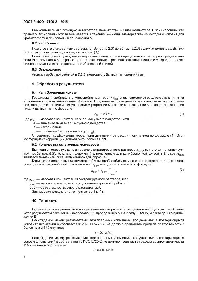 ГОСТ Р ИСО 17190-2-2015, страница 8