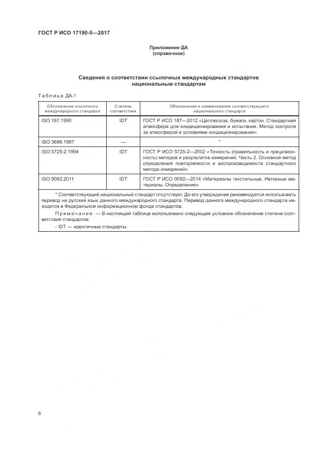 ГОСТ Р ИСО 17190-5-2017, страница 10