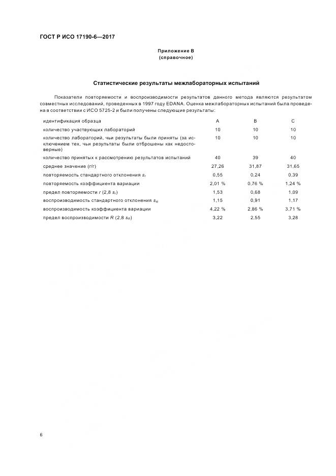 ГОСТ Р ИСО 17190-6-2017, страница 10