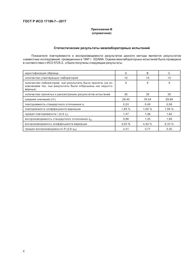 ГОСТ Р ИСО 17190-7-2017, страница 11