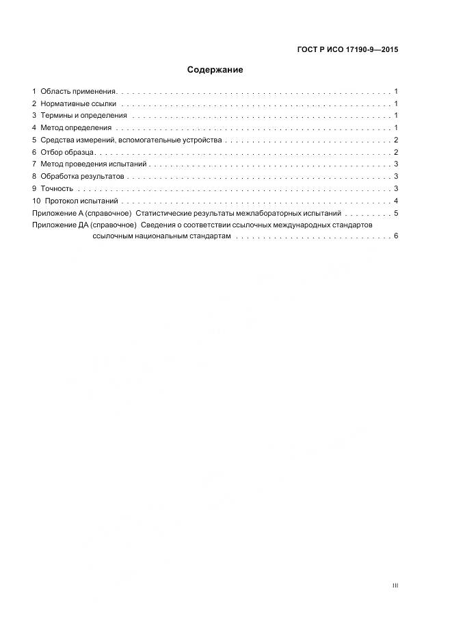 ГОСТ Р ИСО 17190-9-2015, страница 3