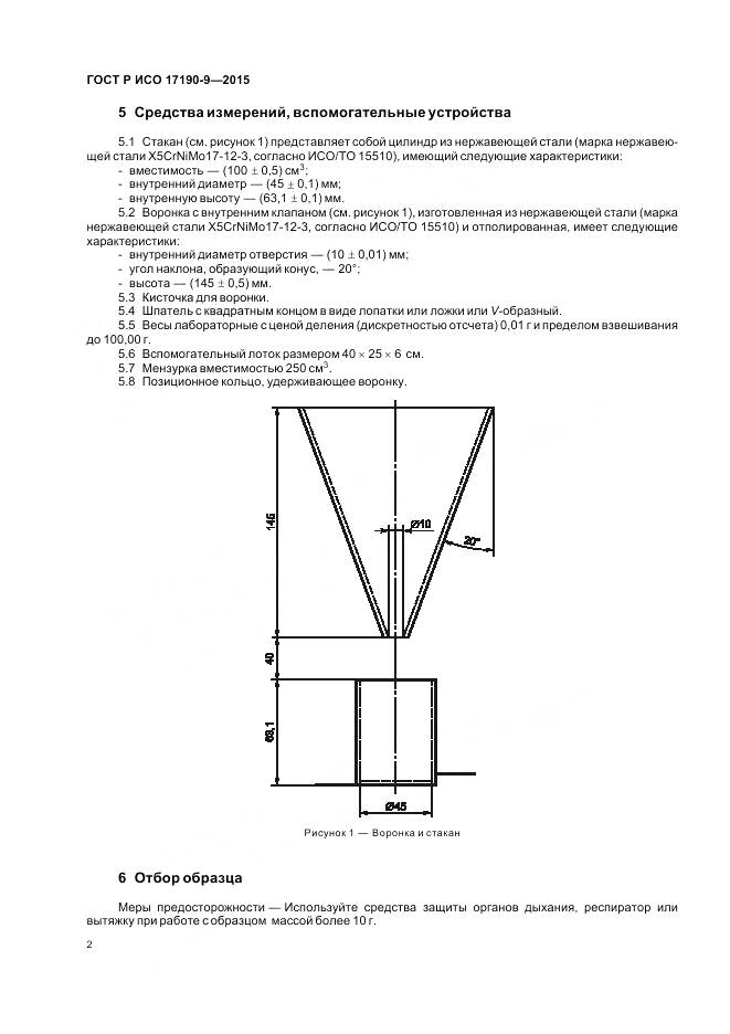 ГОСТ Р ИСО 17190-9-2015, страница 6
