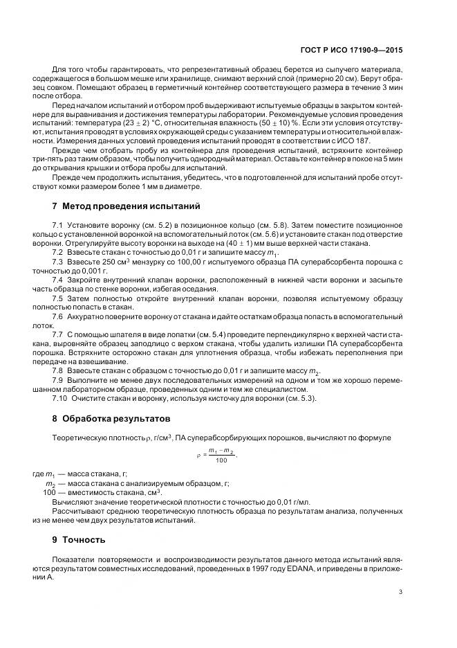 ГОСТ Р ИСО 17190-9-2015, страница 7