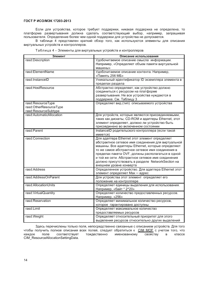 ГОСТ Р ИСО/МЭК 17203-2013, страница 18