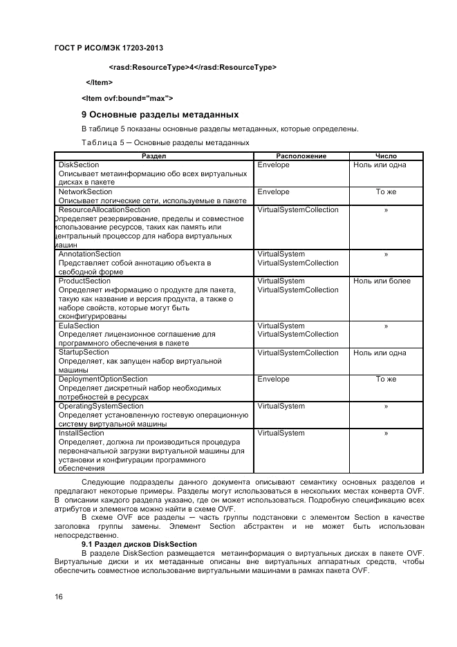 ГОСТ Р ИСО/МЭК 17203-2013, страница 20