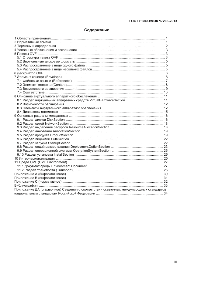 ГОСТ Р ИСО/МЭК 17203-2013, страница 3