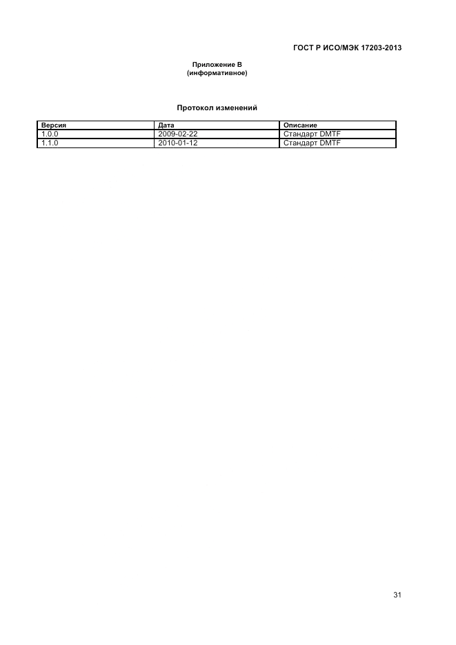 ГОСТ Р ИСО/МЭК 17203-2013, страница 35
