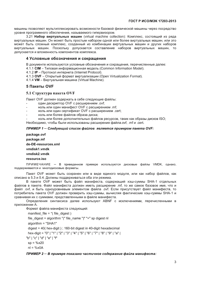 ГОСТ Р ИСО/МЭК 17203-2013, страница 7