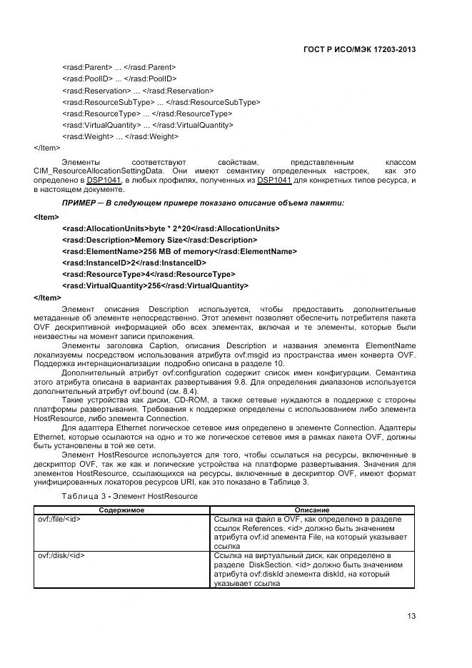 ГОСТ Р ИСО/МЭК 17203-2013, страница 18