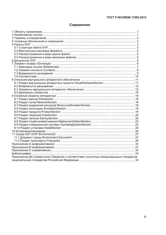 ГОСТ Р ИСО/МЭК 17203-2013, страница 3