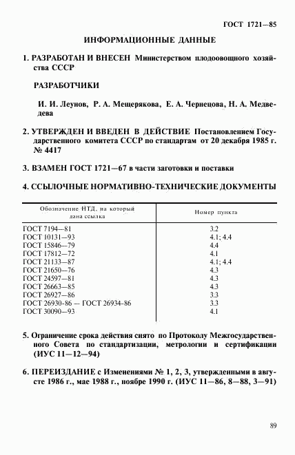 ГОСТ 1721-85, страница 6