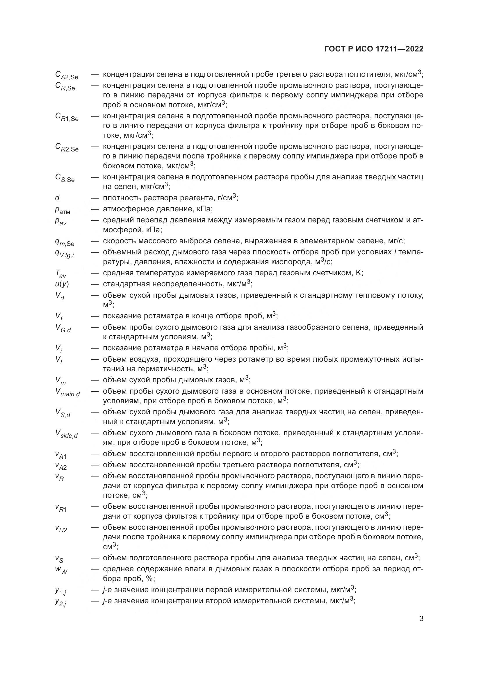 ГОСТ Р ИСО 17211-2022, страница 9