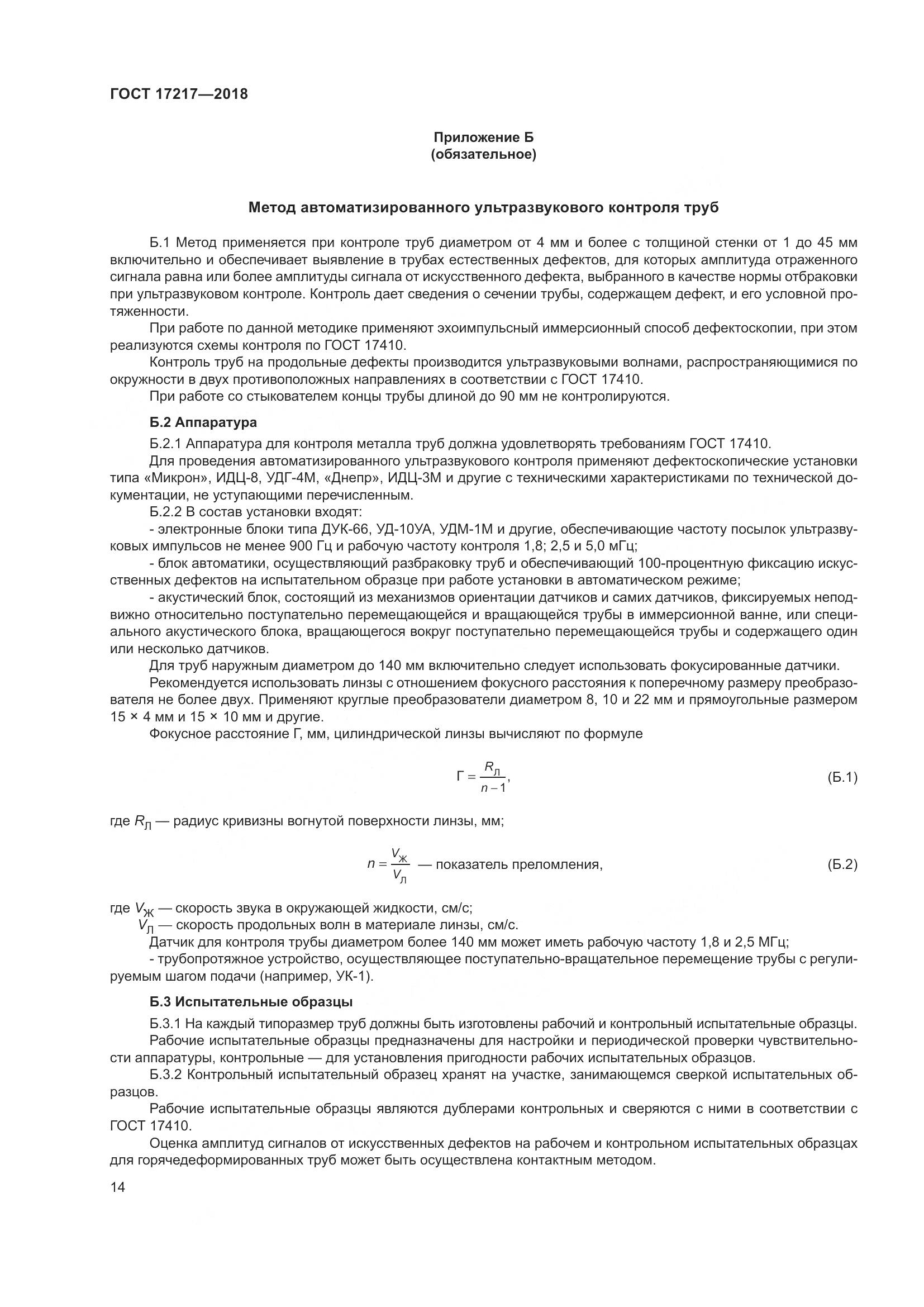 ГОСТ 17217-2018, страница 18
