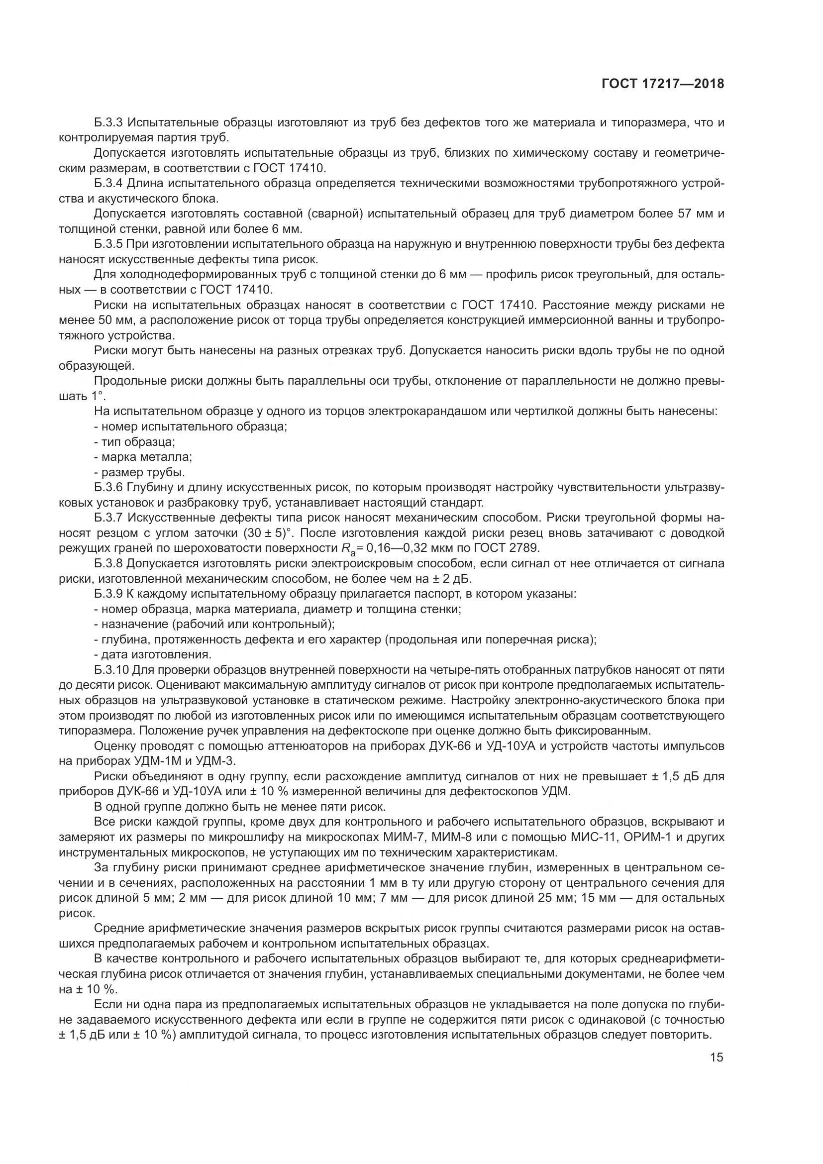 ГОСТ 17217-2018, страница 19